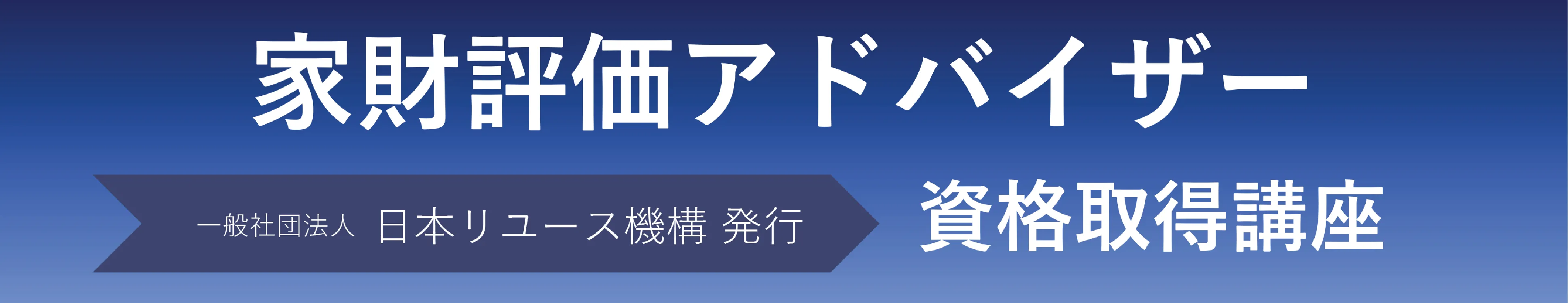 家財評価アドバイザー