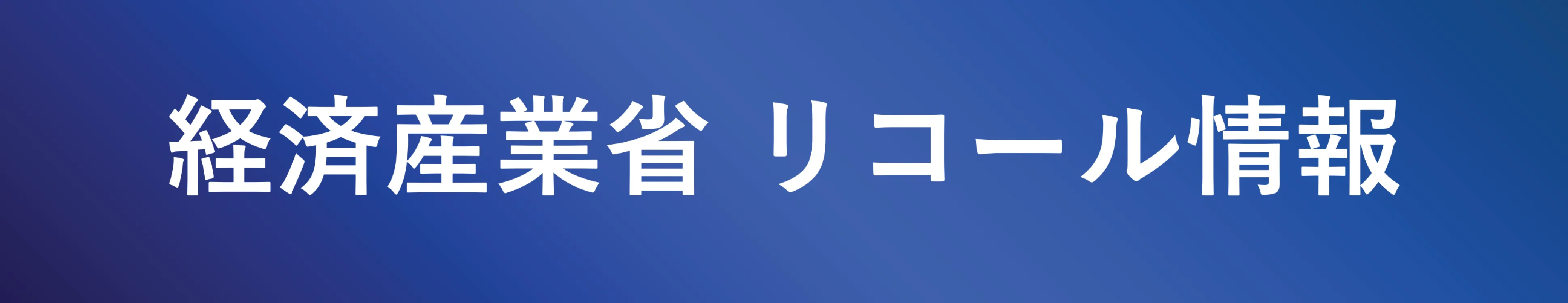 家電メーカーリコール情報